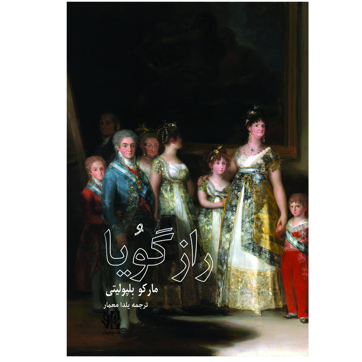 پایانه - راز گویا