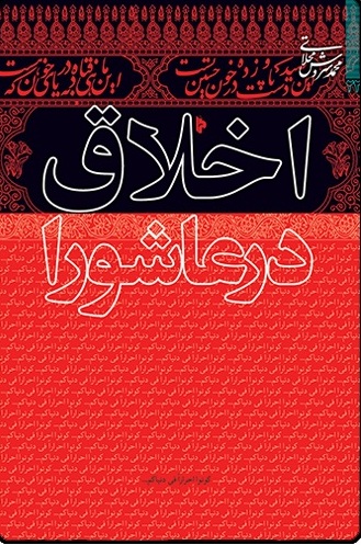 پایانه - اخلاق در عاشورا