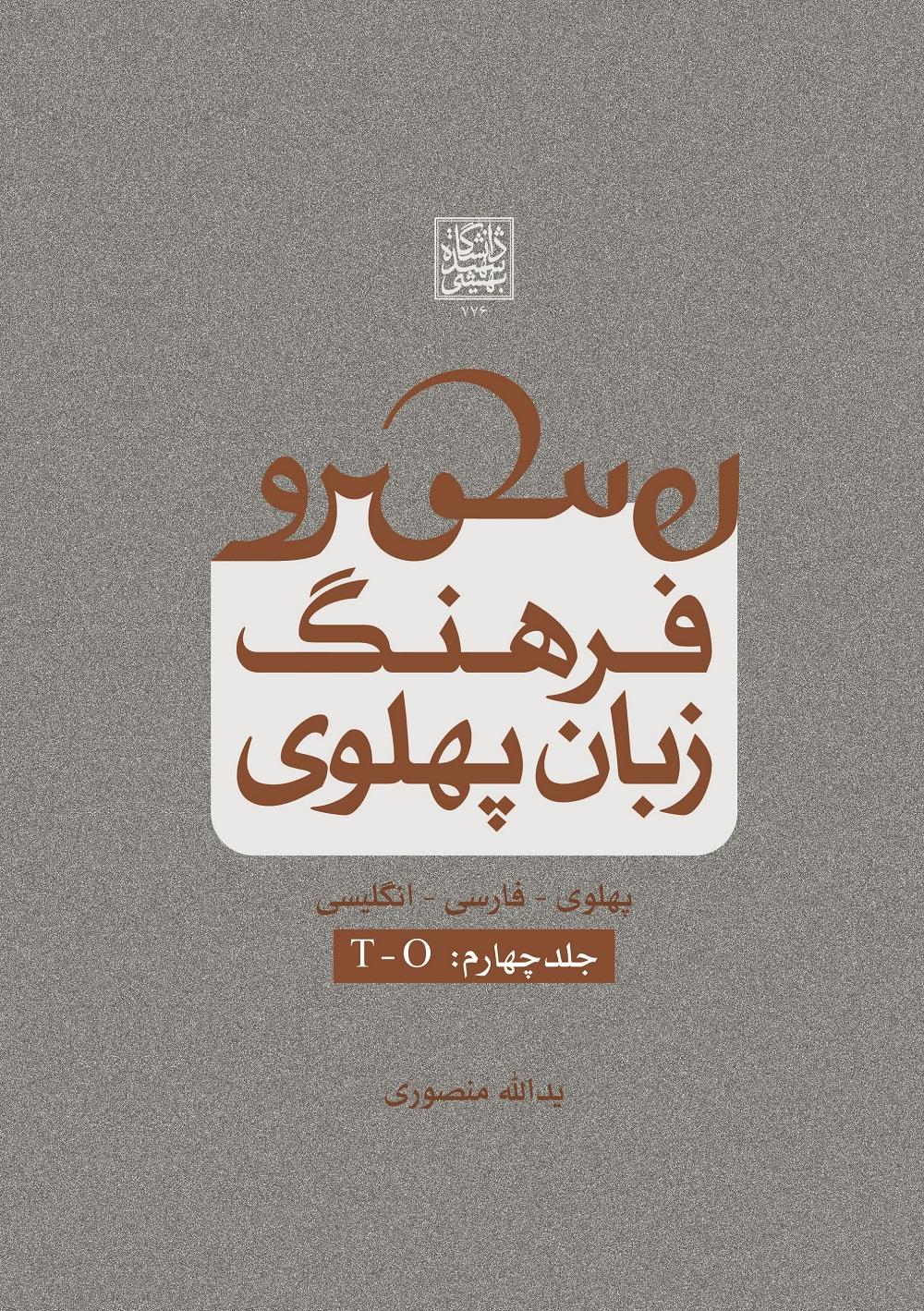 پایانه - فرهنگ زبان پهلوی (جلد چهارم: T-O)
