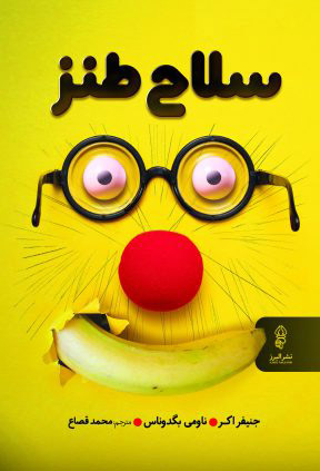 پایانه - سلاح طنز