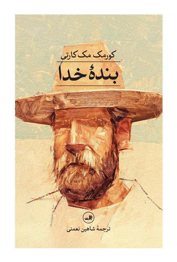 پایانه - بنده خدا