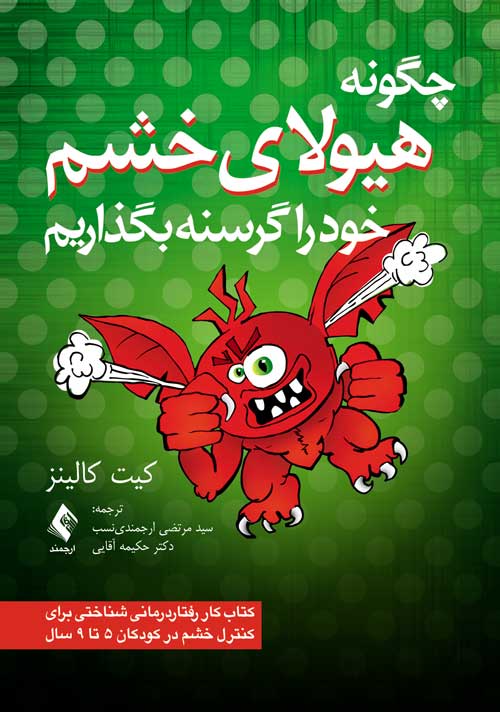 پایانه - چگونه هیولای خشم خود را گرسنه بگذاریم