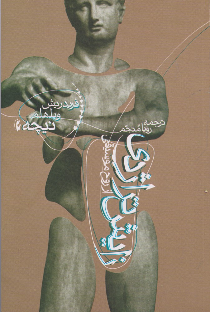 پایانه - زایش تراژدی