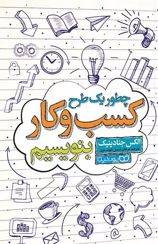 پایانه - چطور یک طرح کسب و کار بنویسیم