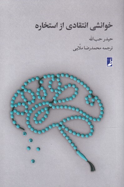 پایانه - خوانشی انتقادی از استخاره