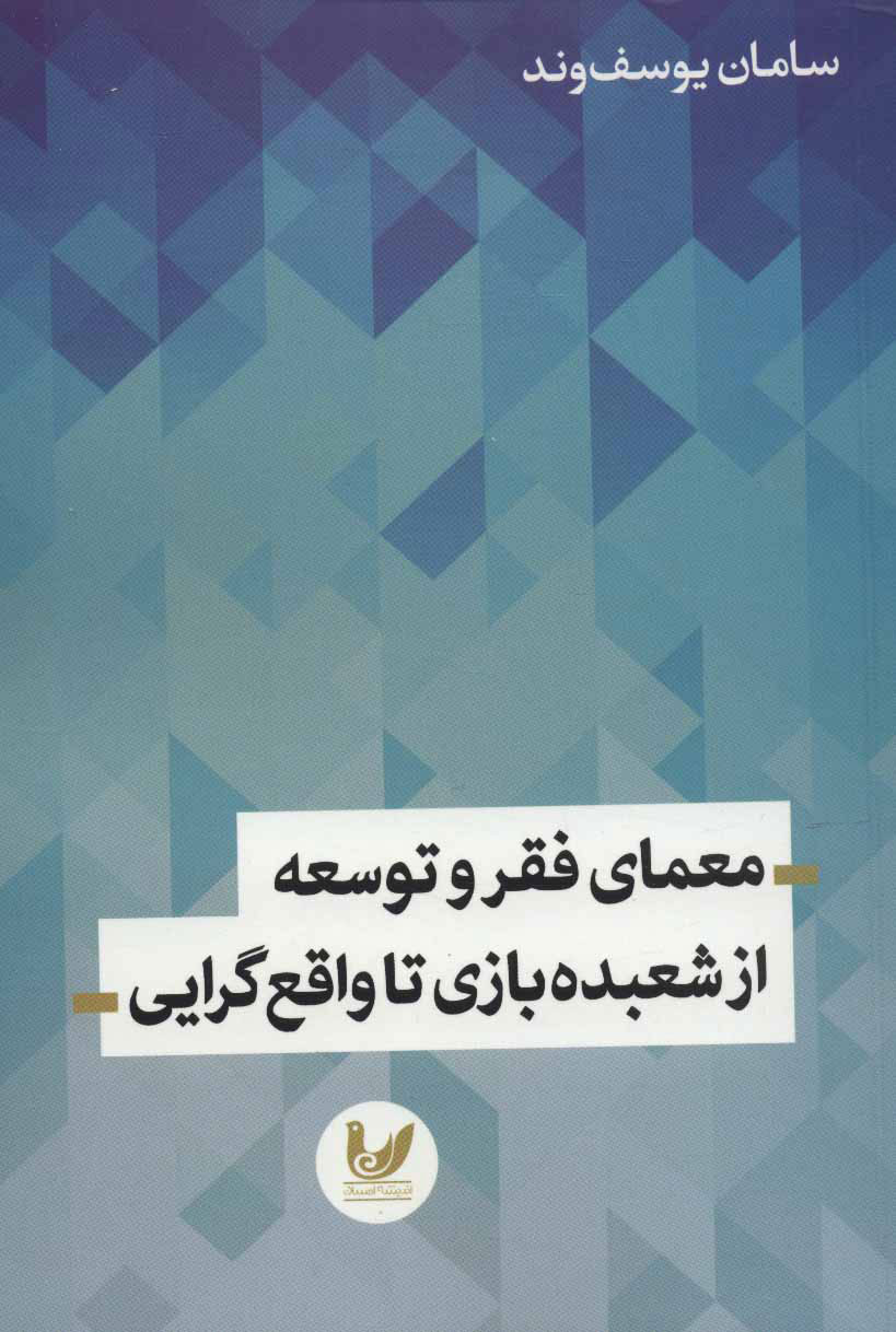 پایانه - معمای فقر و توسعه از شعبده بازی تا واقع گرایی