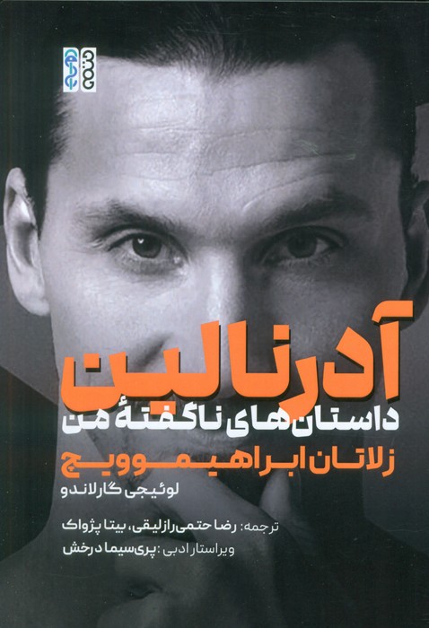 پایانه - آدرنالین