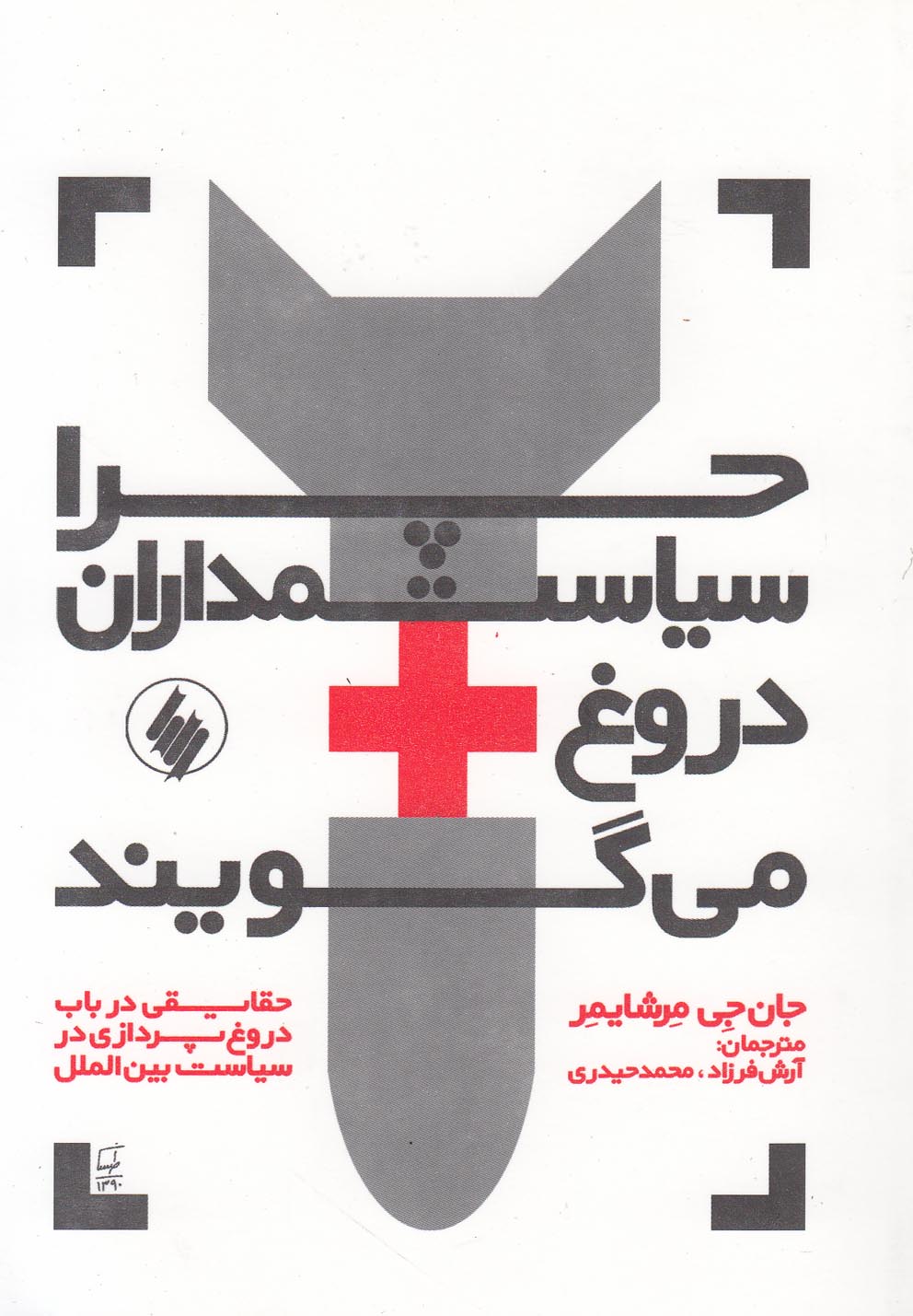 پایانه - چرا سیاستمداران دروغ می گویند