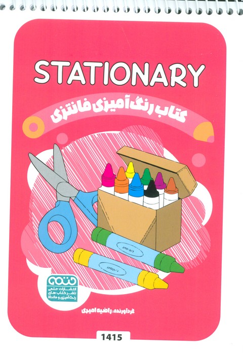پایانه - رنگ آمیزی فانتزی (طرح STATIONARY،کد 1415)