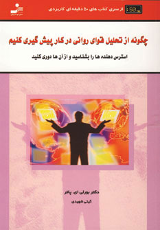 پایانه - چگونه از تحلیل قوای روانی در کار پیش گیری کنید