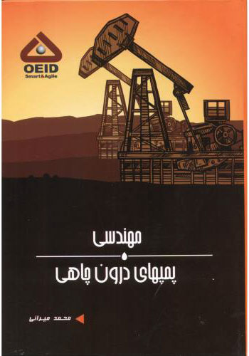 پایانه - مهندسی پمپهای درون چاهی