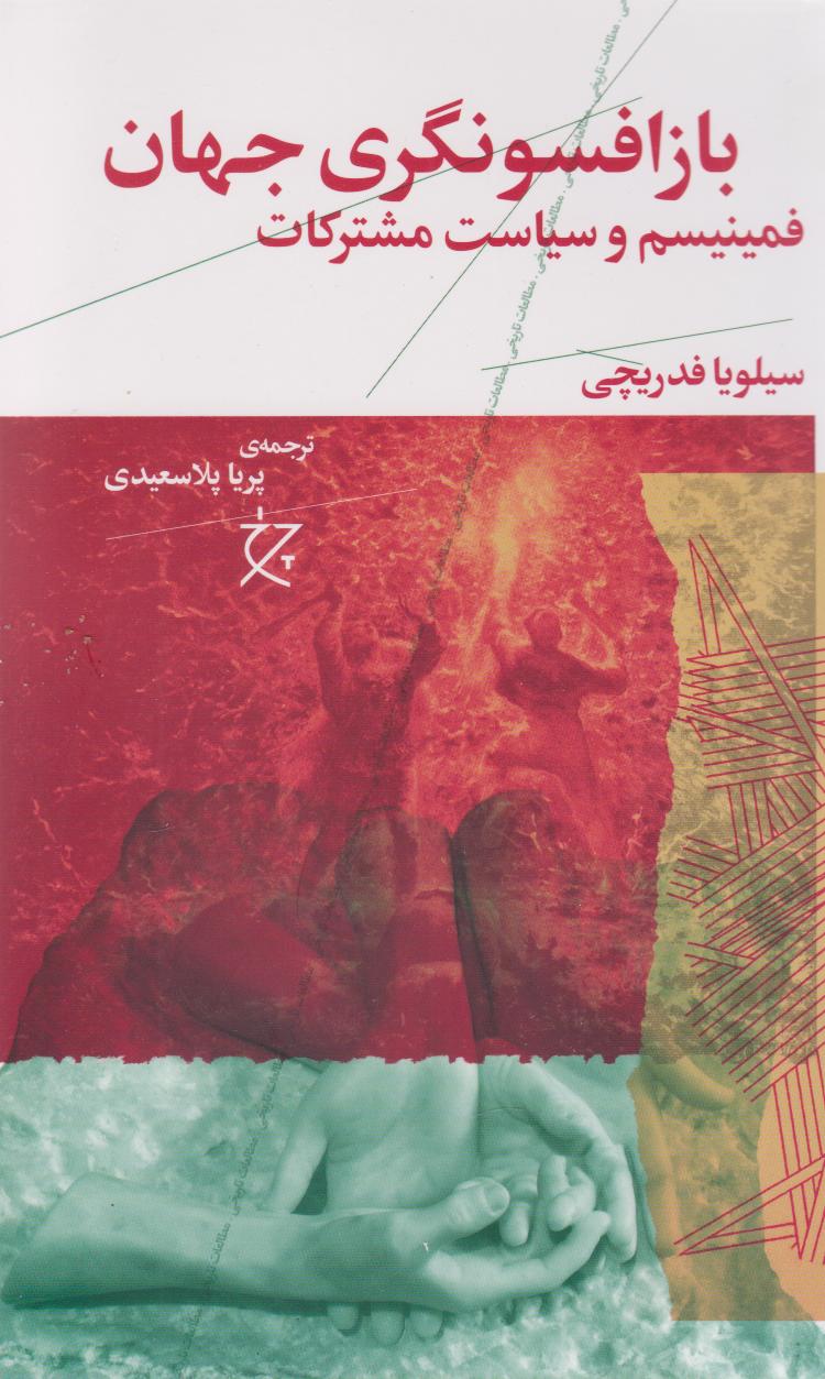 پایانه - بازافسونگری جهان