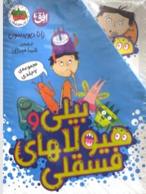 پایانه - مجموعه بیلی و هیولاهای فسقلی (7جلدی)