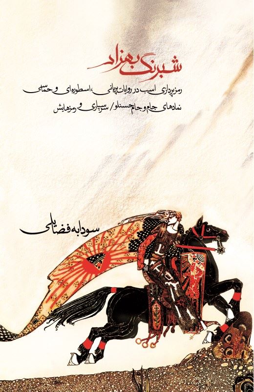 پایانه - شبرنگ بهزاد