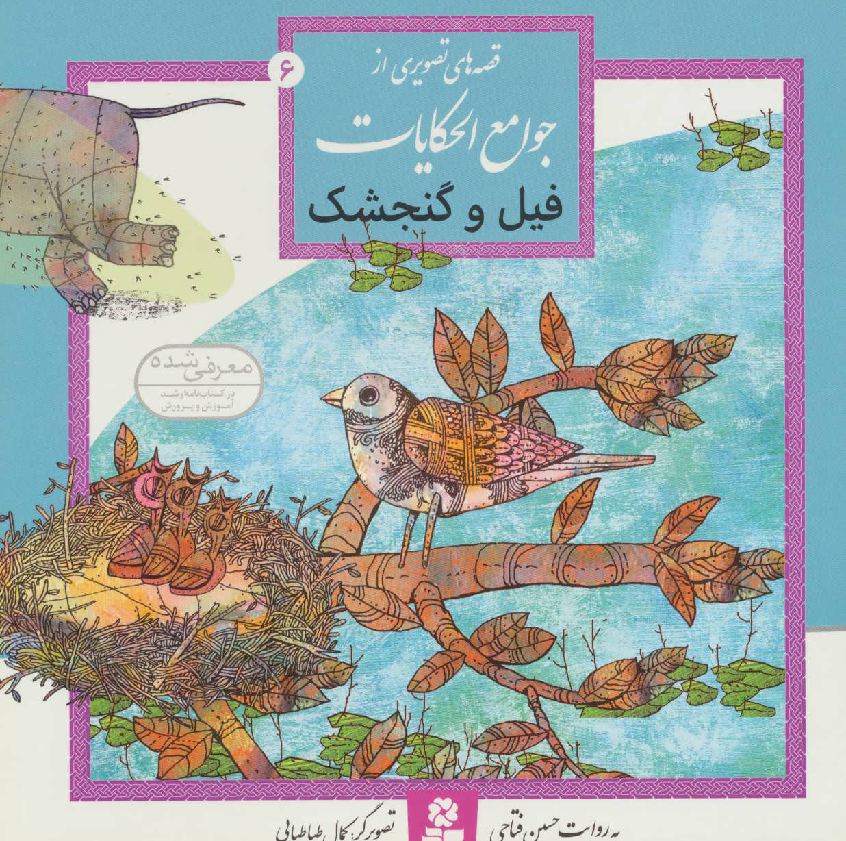 پایانه - فیل و گنجشک