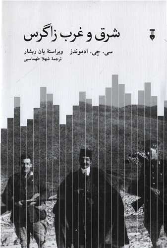 پایانه - شرق و غرب زاگرس