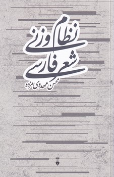 پایانه - نظام وزنی شعر فارسی