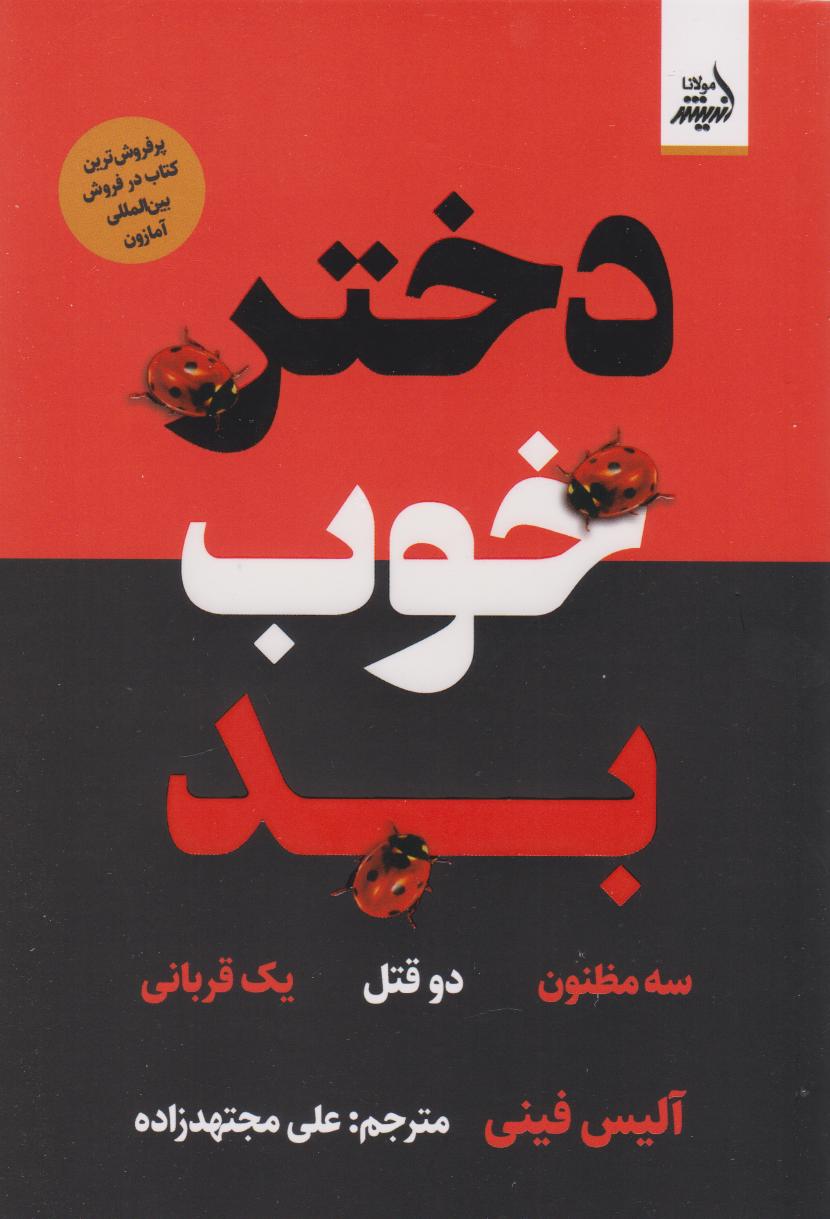 پایانه - دختر خوب بد