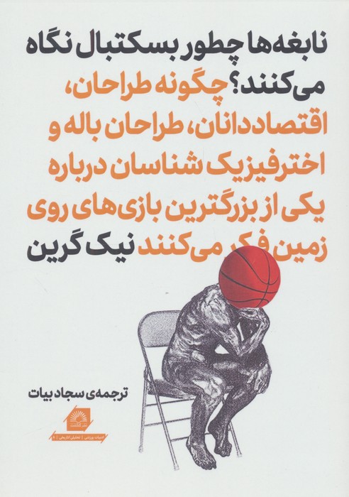 پایانه - نابغه  ها چطور بسکتبال نگاه می کنند؟