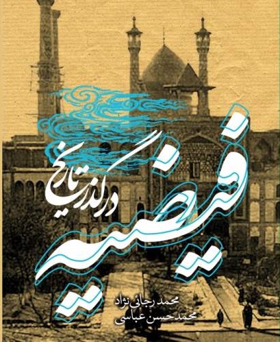 پایانه - فیضیه در گذر تاریخ