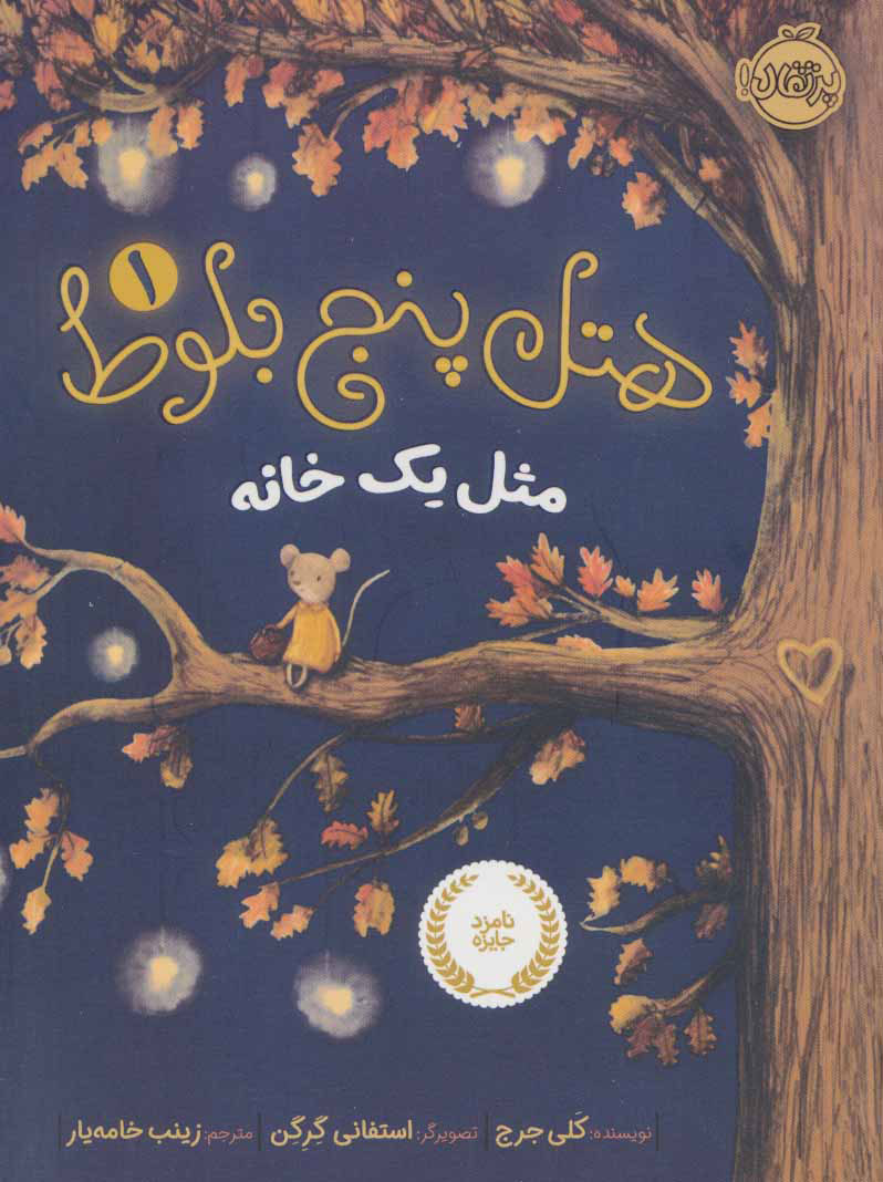 پایانه - هتل پنج بلوط 1