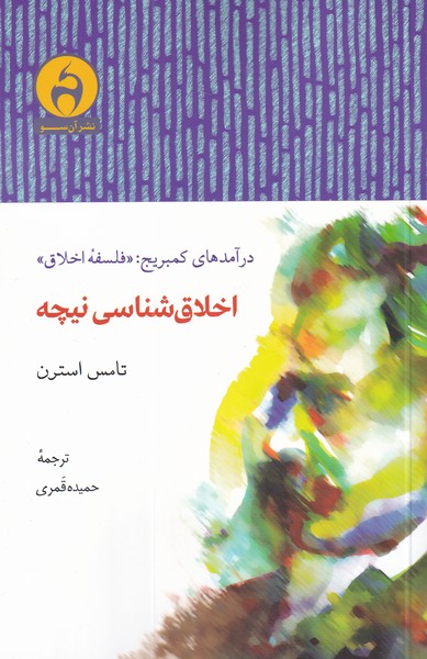 پایانه - اخلاق شناسی نیچه