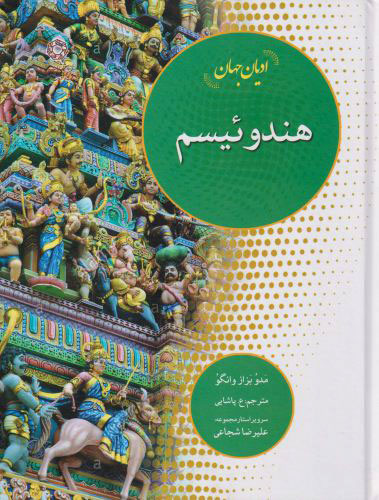 پایانه - هندوئیسم