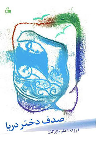 پایانه - صدف دختر دریا