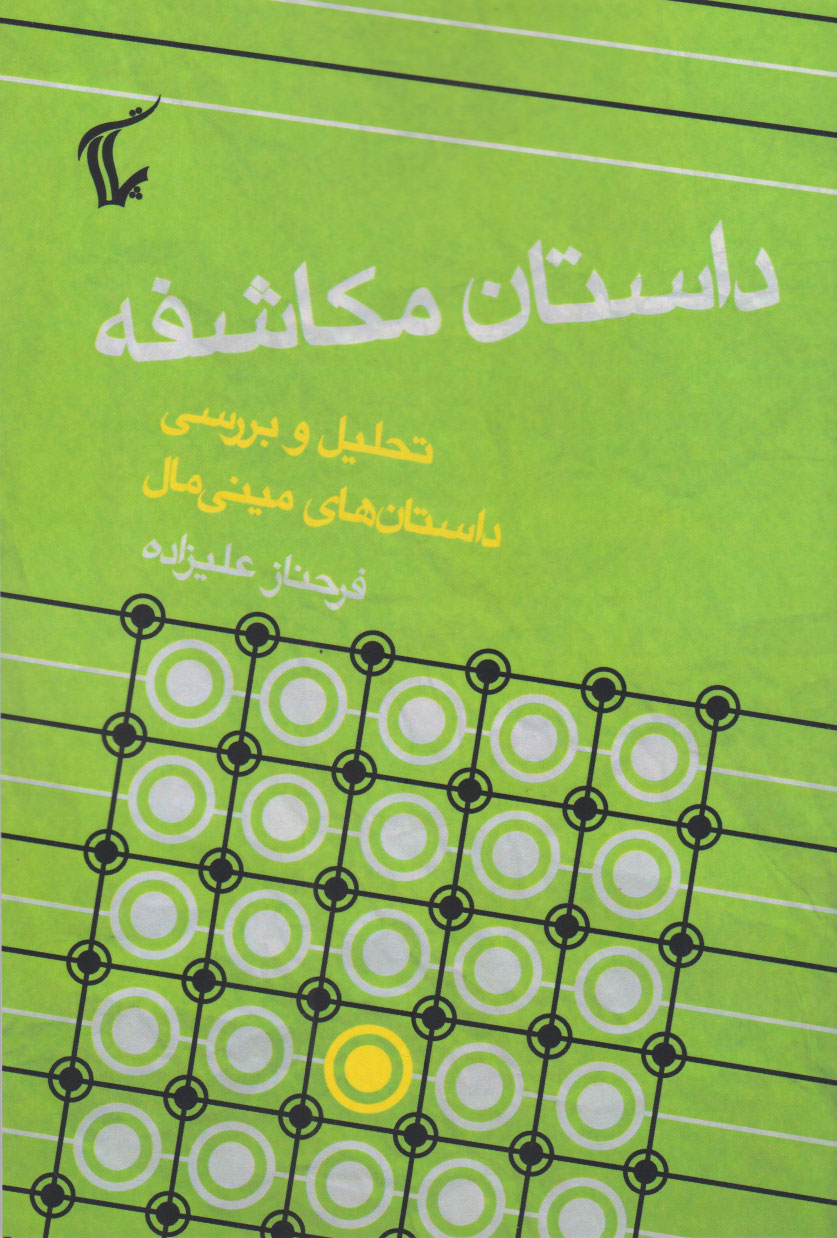 پایانه - داستان مکاشفه