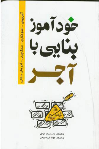 پایانه - خودآموز بنایی با آجر