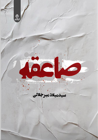 پایانه - صاعقه