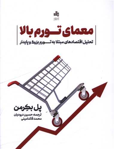 پایانه - معمای تورم بالا