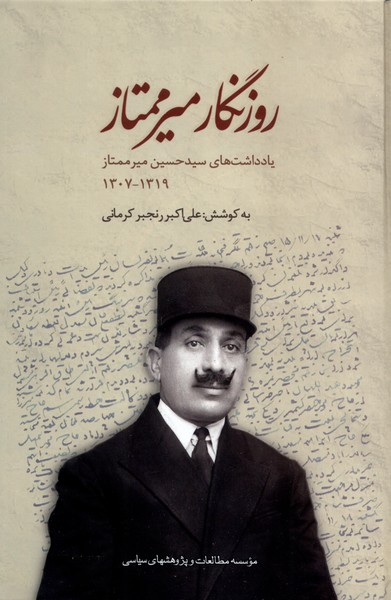 پایانه - روزنگار میرممتاز