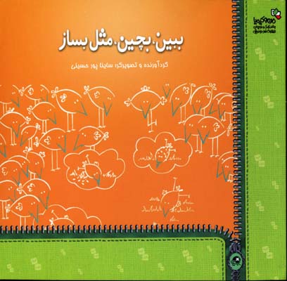 پایانه - ببین،بچین،مثل بساز