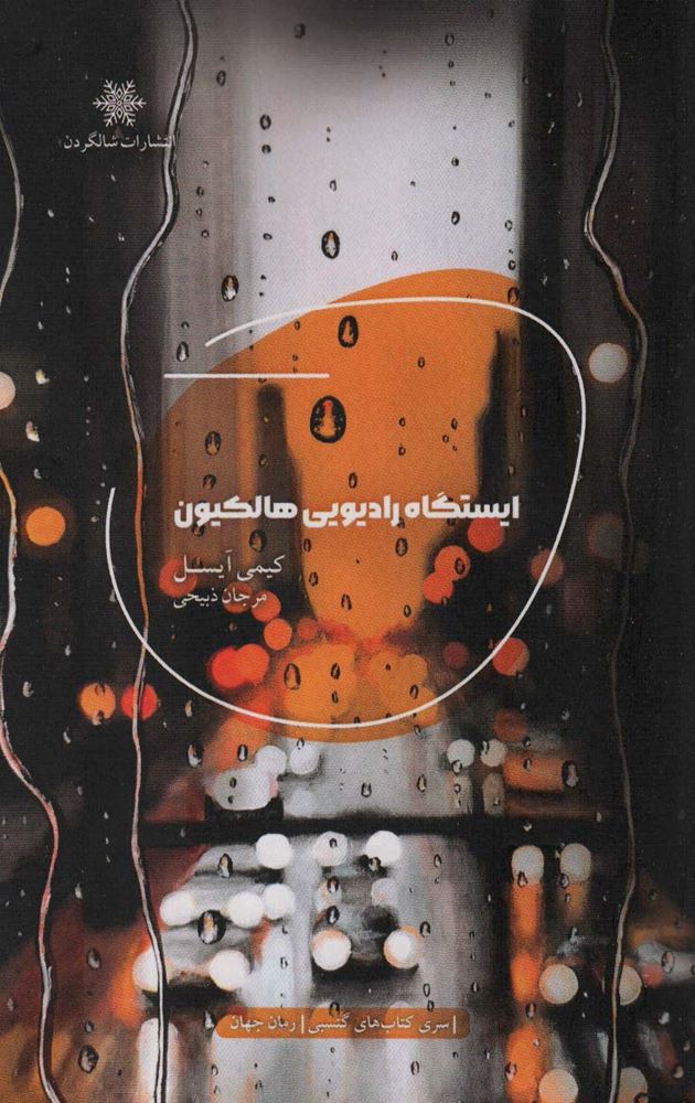 پایانه - ایستگاه رادیویی هالکیون