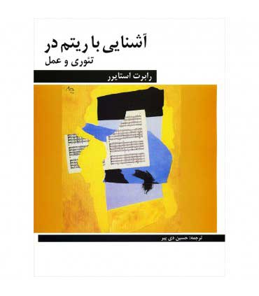 پایانه - آشنایی با ریتم در تئوری و عمل