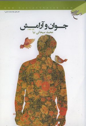 پایانه - جوان و آرامش