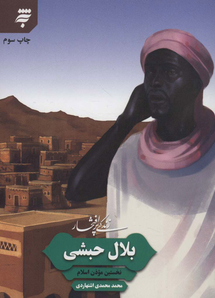 پایانه - زندگی پرافتخار بلال حبشی