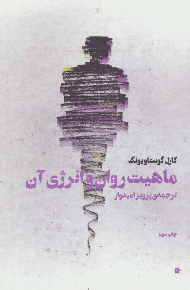 پایانه - ماهیت روان و انرژی آن