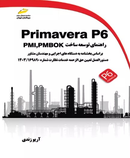 پایانه - Primavera P6