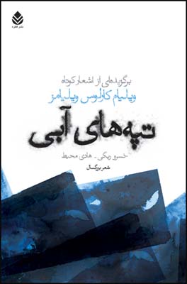 پایانه - تپه های آبی