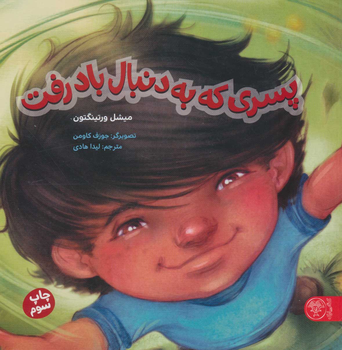 پایانه - پسری که به دنبال باد رفت