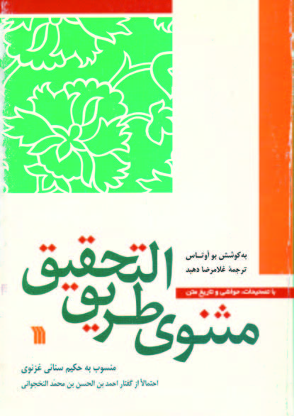 پایانه - مثنوی طریق التحقیق