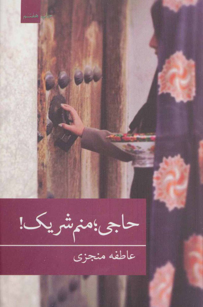 پایانه - حاجی؛ منم شریک!