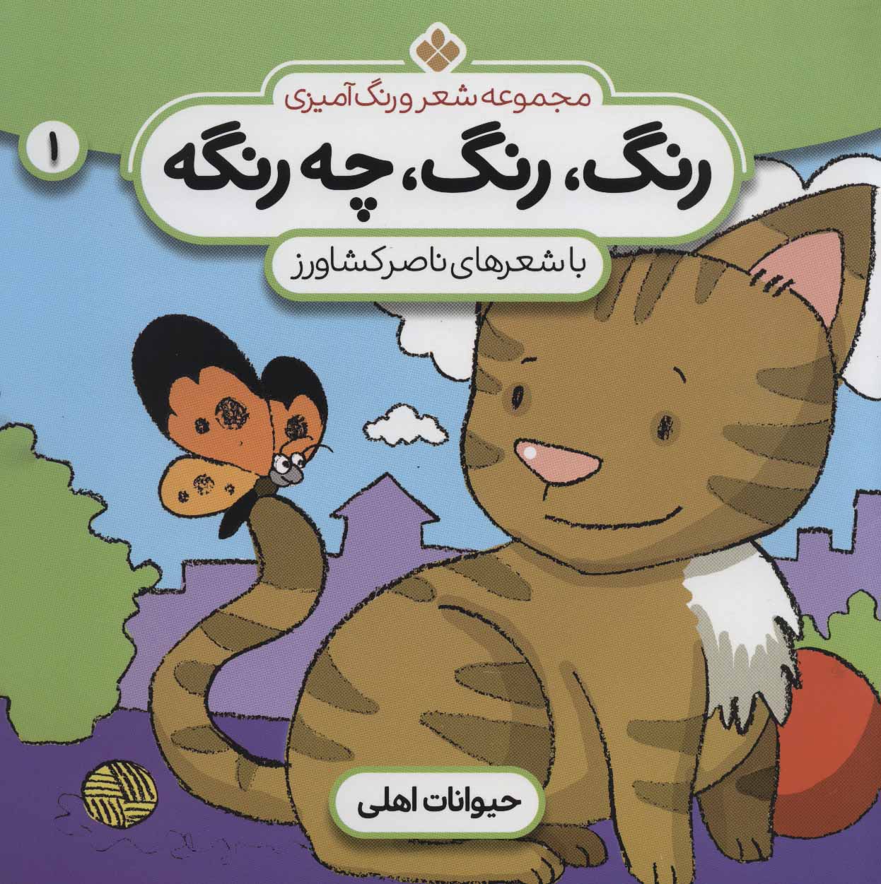 پایانه - رنگ،رنگ،چه رنگه 1