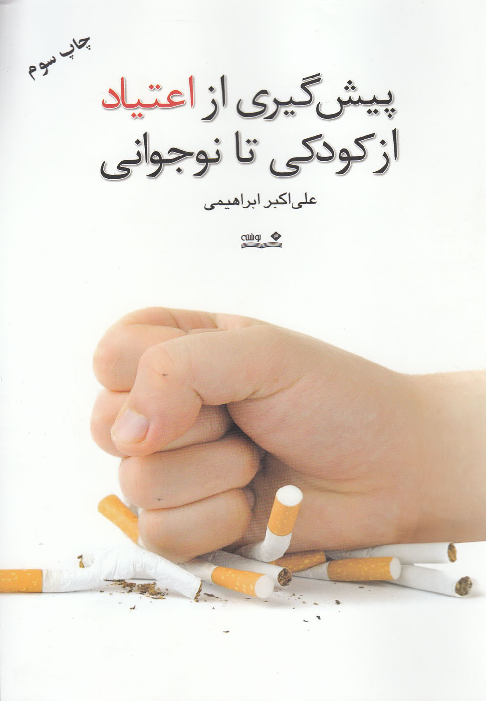 پایانه - پیش گیری از اعتیاد از کودکی تا نوجوانی