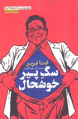 پایانه - سگ پیر خوشحال