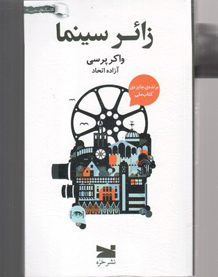 پایانه - زائر سینما