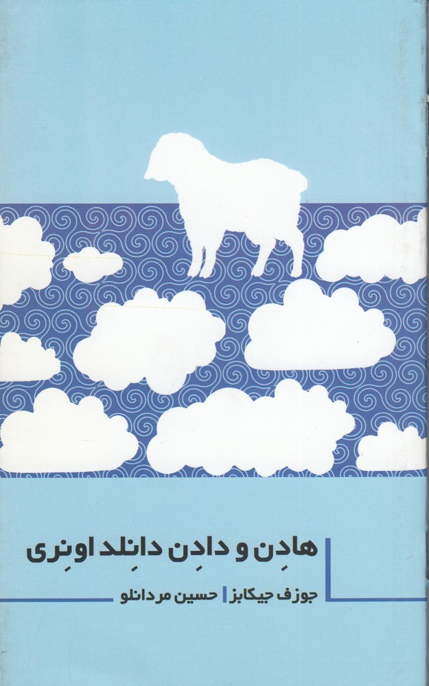 پایانه - هادن و دادن دانلد اونری