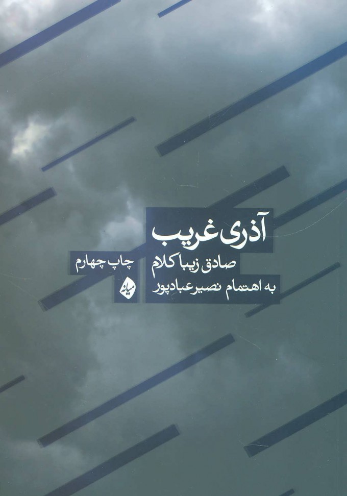 پایانه - آذری غریب